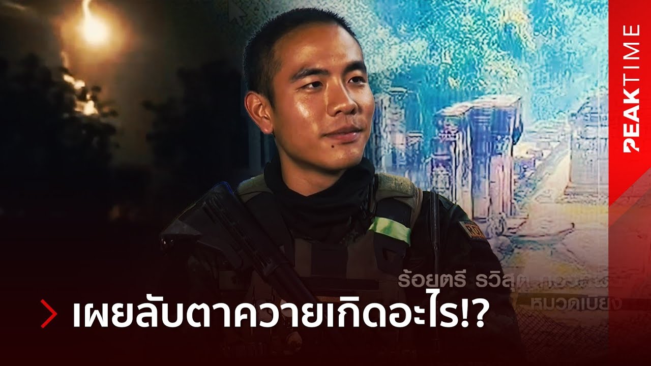 "หมวดเบียง" หน่วยรบเร็ว เผยลับ 5 นาทีสุดท้ายก่อนหยุดยิง สมรภูมิปราสาทตาควาย! | PEAKTIME 