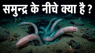 समुन्द्र के नीचे क्या है ? 😱 WHAT IS HIDING UNDER THE SEA ?