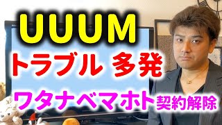 【ヤバい】UUUMのワタナベマホト契約解除、UUUMゴルフでトラブル多発