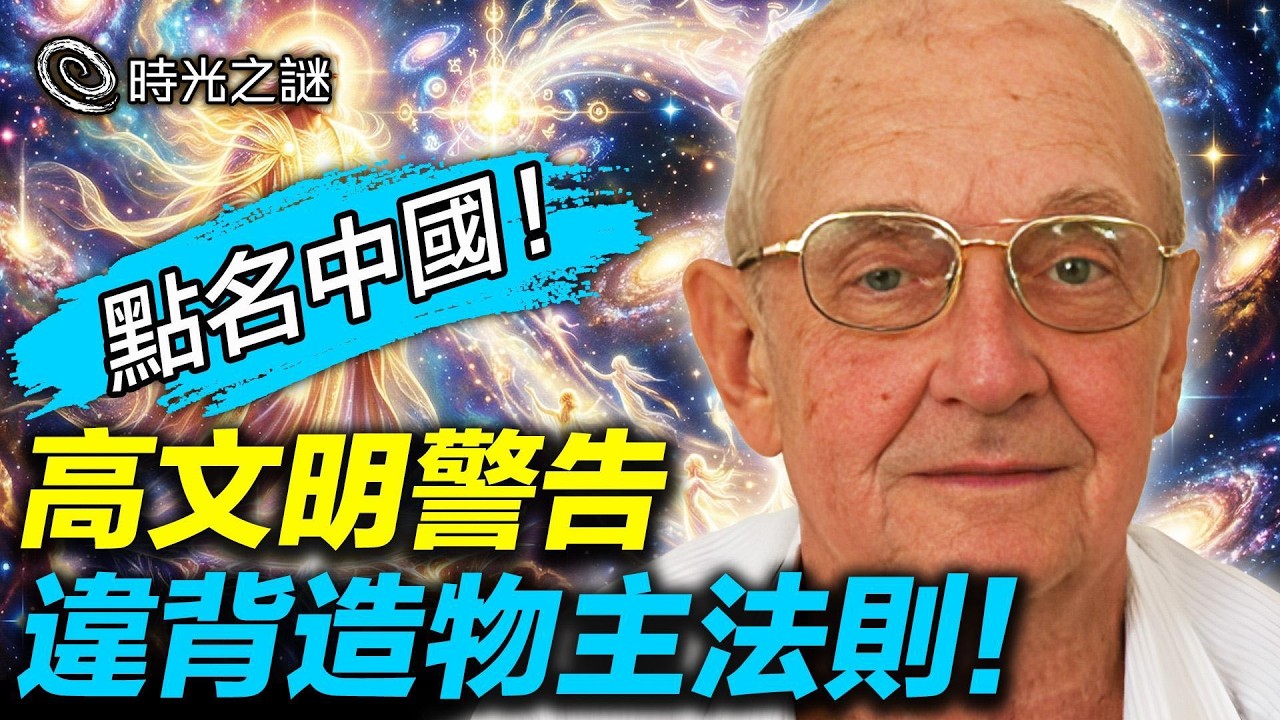 末日不是毀滅，是地球「交考卷」！來自宇宙九級文明的警告：造物主的法則，任何人都改變不了！《海奧華預言》點名中國，違背造物主法則，精神覺醒。｜時光之謎 20260228