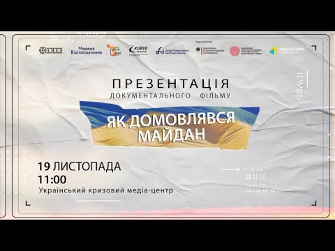 Презентація документального фільму “Як домовлявся Майдан”. УКМЦ 19.11.2021