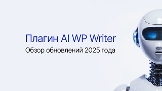 картинка: Обзор новинок плагина AI WP Writer. Что добавили в 2025 году