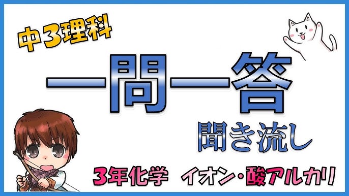 中学3年理科 一問一答式問題集 イオン 電池 酸アルカリ Youtube 中学3年理科 一問一答式問題集 イオン 電池 酸アルカリ Youtube