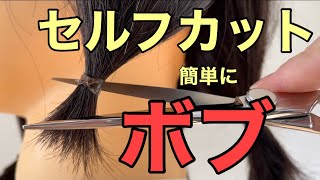 セルフカット初心者にも簡単に出来るボブのやり方