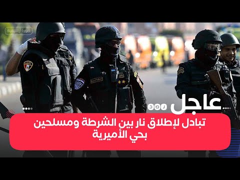 بالفديو تبادل إطلاق النار بين قوات الشرطه المصرية المسلحون بالاميريه