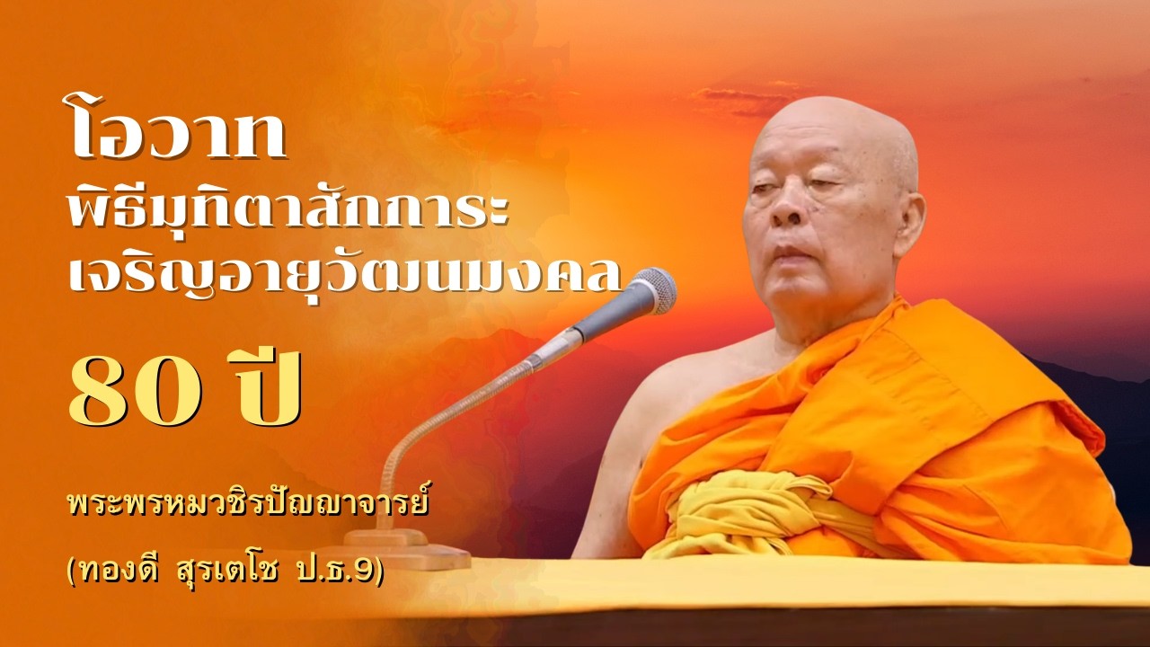 โอวาทพิธีมุทิตาสักการะเจริญอายุวัฒนมงคล 80 ปี   220269