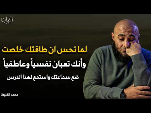 لما تحسن إن طاقتك خلصت و إنك تعبان نفسيا وجسديا وعاطفيا استمع لهذا الدرس الشيخ محمد الغليظ