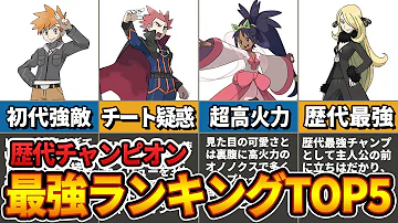 ポケモンチャンピオンランキング