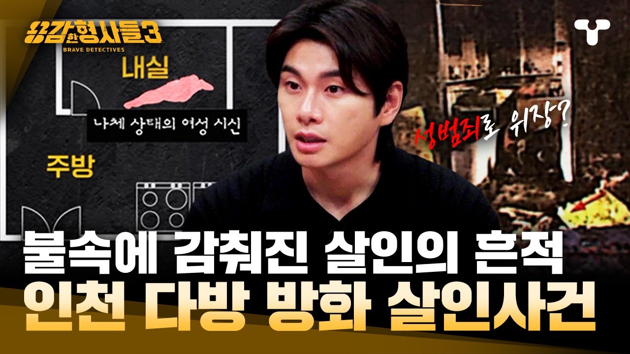 [#용감한형사들3] 방화 현장 속 깨끗한 나체 상태의 시신? 숨겨진 비밀은? | 요약본