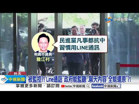 被監控?! Line通話"政府能監聽".聊天內容"全能還原"?!│中視新聞 20240716