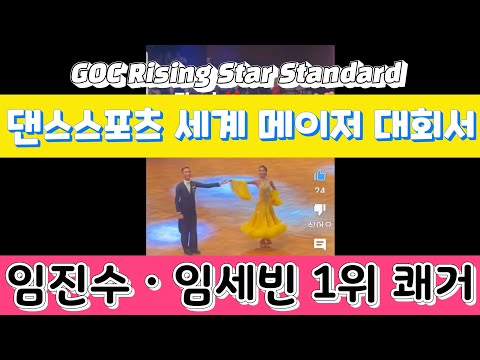 Lim Jin-soo & Lim Se-bin Win 1st Place in Rising Star Standard at Major World DanceSport Champion...