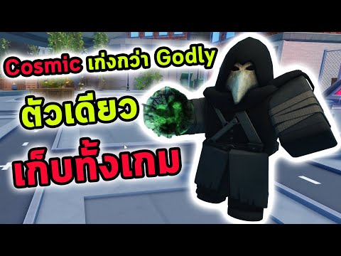 Cosmic ขั้นใหม่เก่งกว่าเทพ ตัวเดียวเก็บหมดทั้งเกม Roblox Skibidi Tower Defense