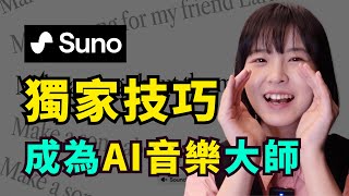 【全乾貨】suno AI音樂保姆式教學❗獨家技巧全公開全免費入門到進階AI suno Tutorial