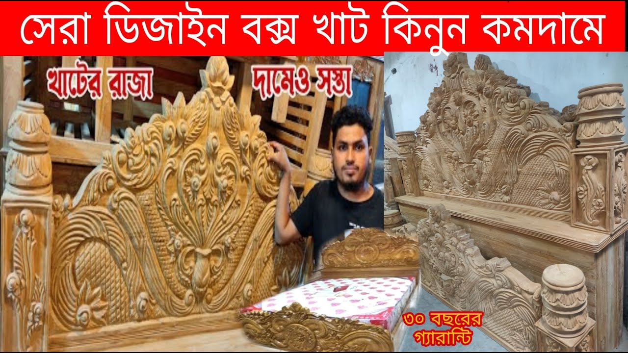 সেগুন কাঠের বক্স খাট Shegun kather box khat লাভ ডিজাইন করা খাটের দাম