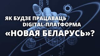 Платформа Digital Belarus: как работает, где скачать, зачем нужна