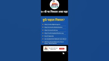 10 वी चा निकाल उद्या या वेबसाईट वरून पहा | 10 vi cha nikal | 10th result 2025 | ssc result 2025