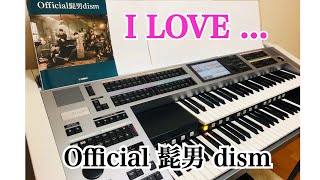 I LOVE…  Official髭男dism エレクトーン