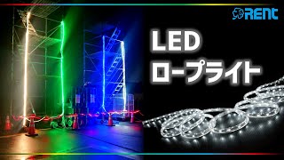 【レント】LEDロープライト