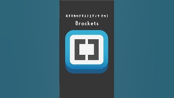 １分でわかる！Webデザイン講座【おすすめテキストエディタ】 #shorts