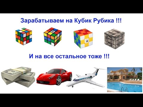Зарабатываем на Кубик Рубика !!! И на все остальное тоже !!!