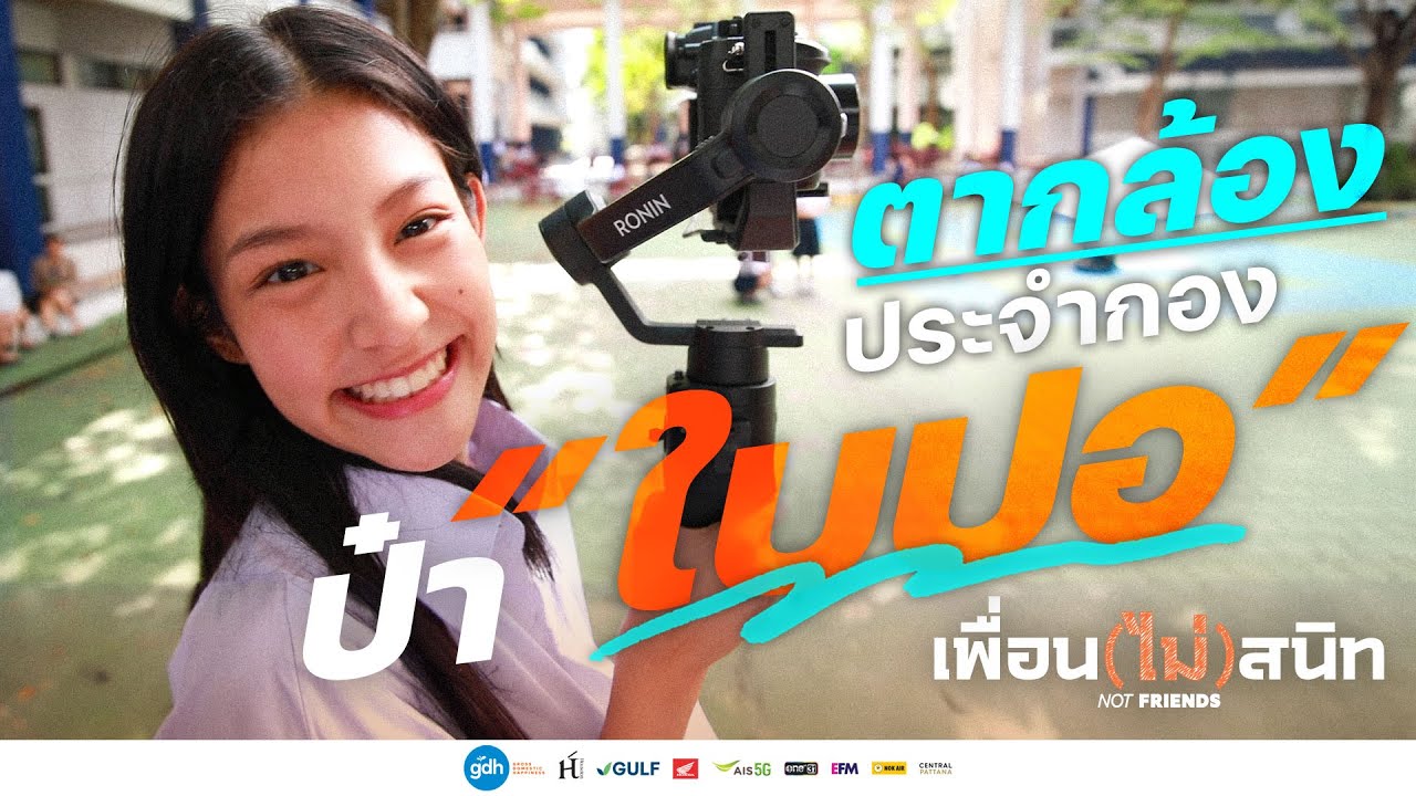 ป๋า “ใบปอ” ตากล้องประจำกอง | เพื่อน(ไม่)สนิท