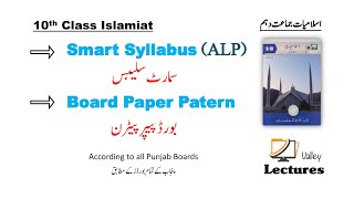 Class 10th | Islamiat l Smart Syllabus (ALP) | Paper Pattern | اسلامیات سمارٹ سیلیبس | پیپر پیٹرن Class 10th | Islamiat l Smart Syllabus (ALP) | Paper Pattern | اسلامیات سمارٹ سیلیبس | پیپر پیٹرن