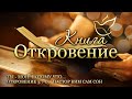 30.06.2023 | Откровение 3:7-13 | Ты – Мой! Потому что…