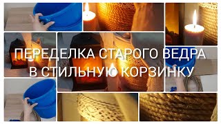 ДЕКОРАТИВНАЯ КОРЗИНКА ИЗ СТАРОГО ВЕДРА! 🗑➡️🧺