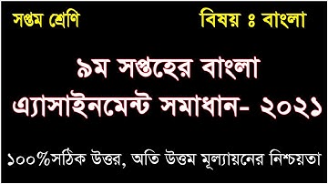 Class 7 9th Week Bangla Assignment Answer সপ্তম শ্রেণি নবম সপ্তাহের বংলা এ্যাসাইনমেন্ট সমাধান