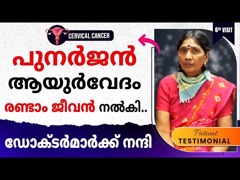 പുനർജൻ ആയുർവേദം രണ്ടാം ജീവൻ നൽകി.. ഡോക്ടർമാർക്ക് നന്ദി. || Cervical Cancer Survivor Stories