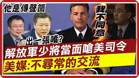 不尋常?! 美司令斥陸妄圖改變國際秩序 遭解放軍少將當面嗆! 蔡正元諷阿奎利諾只是傳聲筒 賴岳謙: 從喊打喊殺到不能打 都出一張嘴 @CtiTv - 天天要聞