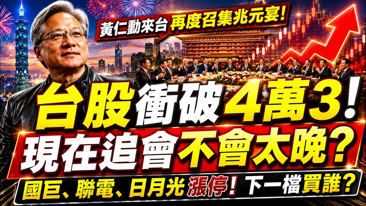 【標題:台股衝破4萬3!現在追會不會太晚?國巨、聯電、日月光漲停!下一檔買誰?】何基鼎分析師 2026.05.25