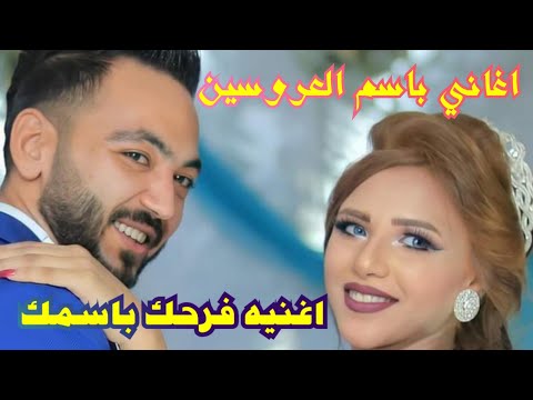 اغنيه فرحك باسمك احمد ريهام يارب بارك لمتنا