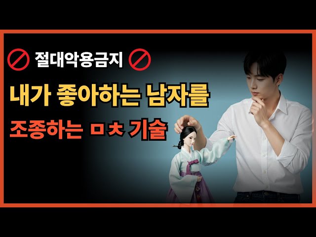 이 남자가 나만 좋아하게 만드는 심리 조작의 비밀 연애 중독의 5단계 #연애코치 #연애기술 #연애팁 #남자심