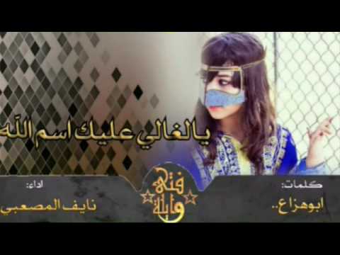 شيلة يالغالي عليك اسم الله آداء نايف المصعبي 3