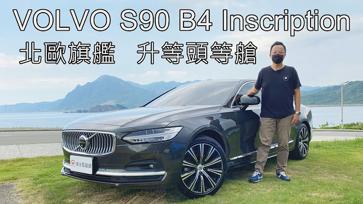 VOLVO S90 B4 Inscription 北欧旗舰，升级头等舱。新车原价270万，现金价只要229万元 | 新车试驾 - 天天要闻