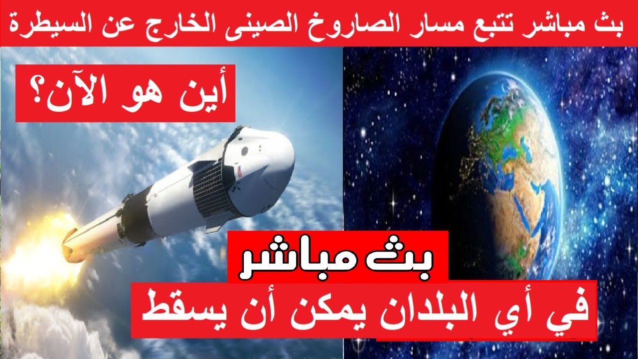 تتبع الصاروخ الصيني الخارج عن السيطرة