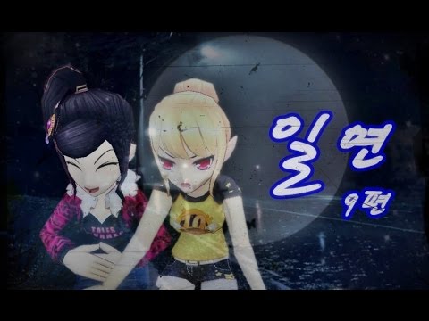 [테일즈런너 ucc] 일연 (일진과 연애하라) 9편 [p720]