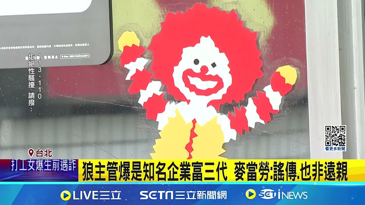 麥當勞慘了? 麥當勞前主管性侵少女害輕生 爆受害人不只1人 勞動部:不是開除加害者就沒責任│台灣要聞20241225｜三立iNEWS