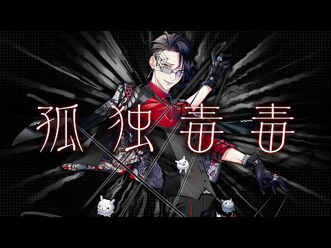 孤独毒毒 feat.計畫通行【#空帕斯】