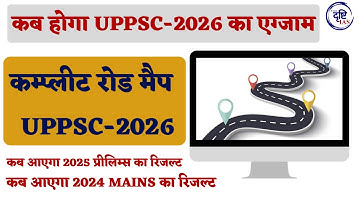UPPSC 2025 PRELIMS RESULT ll UPPSC 2024 MAINS RESULTS ll UPPSC 2026 PRELIMS KAB HOGA ll Exam Drishti