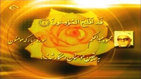 المؤمنون 1-28 تلاوة صوتية من روائع الشيخ محمود عبد الحكم