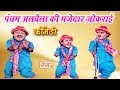 Pancham albelas funny joker  bhojpuri new viral comedy  bhojpuri arkestra song  stage program