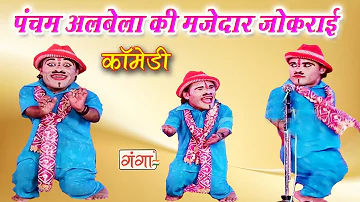 पंचम अलबेला की मजेदार जोकराई - Bhojpuri New Viral Comedy | Bhojpuri Arkestra Song | Stage Program