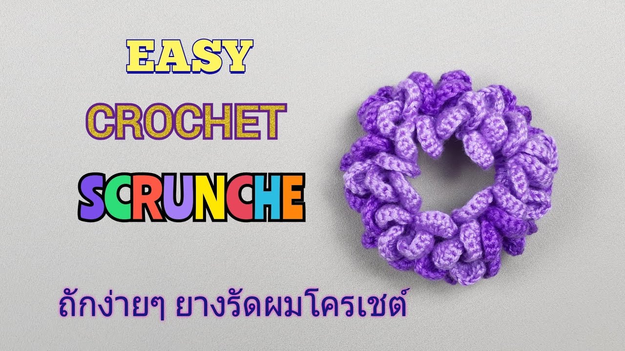 วิธีถักยางรัดผมโครเชต์สวยๆ สองชั้น @MikiMikiPresent