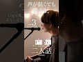 【声が低くても歌える】二人話 / Vaundy cover自分に合ったキーで気持ちよく歌おう🎤capo3 ※キー6下げ※ #shorts #music #vaundy #二人話 #弾き語り