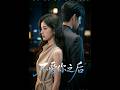 💥【全集】正片抢先看 |《不爱你之后》#AA短剧批发 #AI #真人AI短剧 #都市 #drama #短劇 #短劇全集 #逆襲 #情感