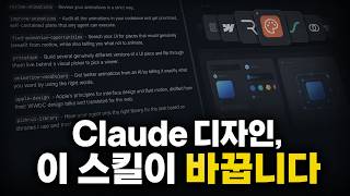 [한영자막] Claude로 예쁜 웹사이트를 만드는 디자인 스킬, 진짜 차이는 이것입니다