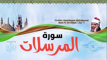 سورة المرسلات كاملة _ الشيخ عبد الباسط عبد الصمد تلاوة نادرة