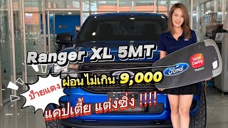 Ranger XL 5MT แคปตัวเตี้ยที่ออฟชั่นเยอะที่สุดในตอนนี้ !!! ผ่อนเพียง9,000บาท